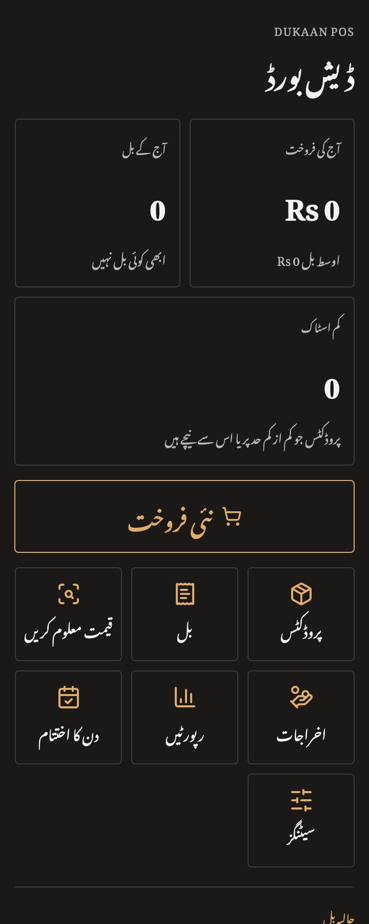 Dukaan POS dashboard on a phone in Urdu, with a right-to-left layout and Nastaliq type